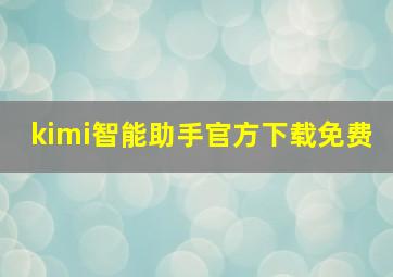 kimi智能助手官方下载免费