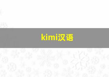 kimi汉语