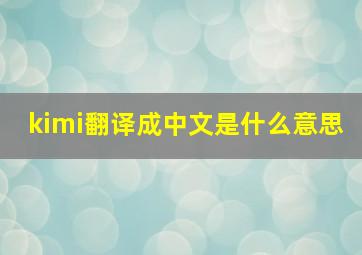 kimi翻译成中文是什么意思