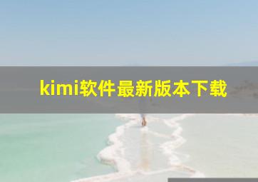 kimi软件最新版本下载