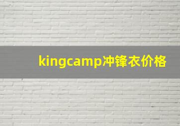 kingcamp冲锋衣价格