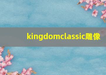 kingdomclassic雕像