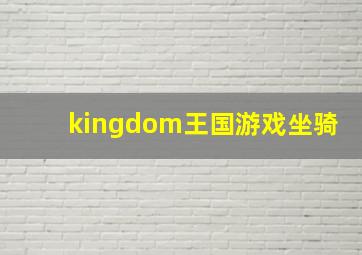 kingdom王国游戏坐骑