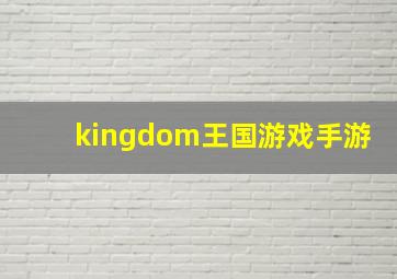 kingdom王国游戏手游