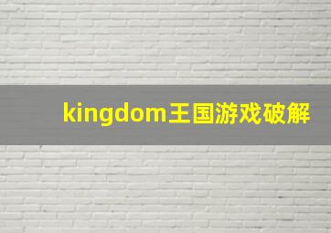 kingdom王国游戏破解