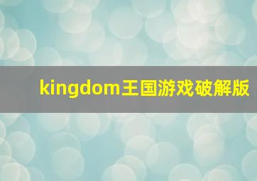 kingdom王国游戏破解版