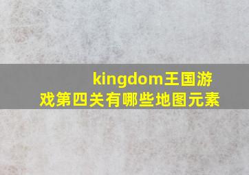 kingdom王国游戏第四关有哪些地图元素