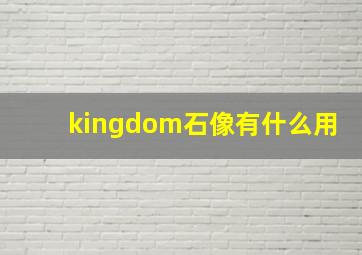 kingdom石像有什么用