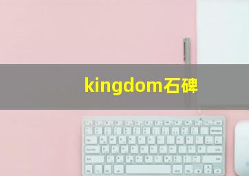 kingdom石碑