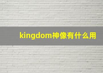 kingdom神像有什么用