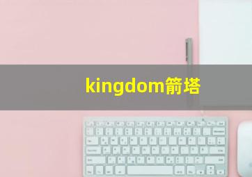 kingdom箭塔