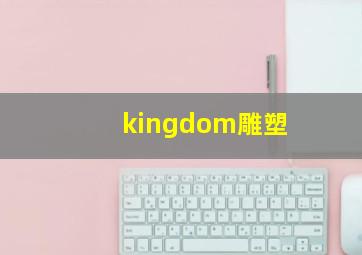 kingdom雕塑