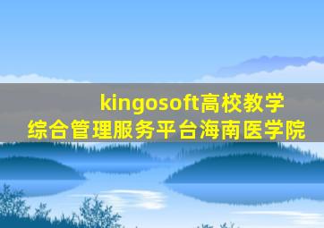 kingosoft高校教学综合管理服务平台海南医学院