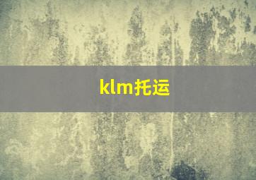 klm托运