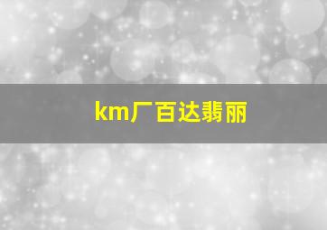 km厂百达翡丽