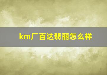 km厂百达翡丽怎么样