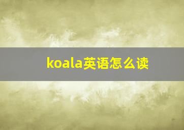 koala英语怎么读