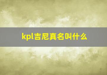 kpl吉尼真名叫什么