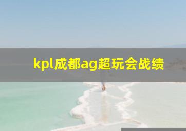 kpl成都ag超玩会战绩