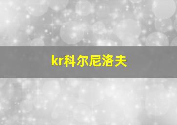 kr科尔尼洛夫