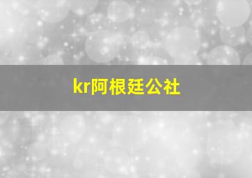 kr阿根廷公社