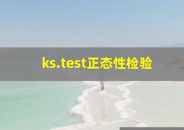 ks.test正态性检验