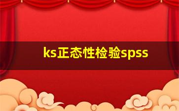 ks正态性检验spss