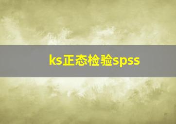 ks正态检验spss