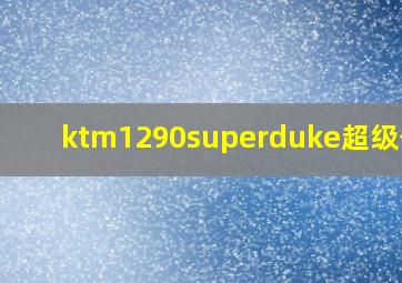 ktm1290superduke超级公爵