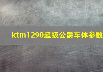 ktm1290超级公爵车体参数