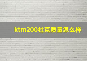 ktm200杜克质量怎么样