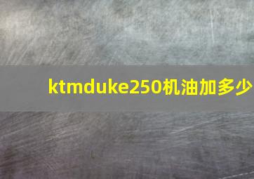 ktmduke250机油加多少