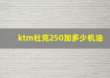 ktm杜克250加多少机油