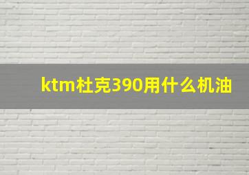 ktm杜克390用什么机油