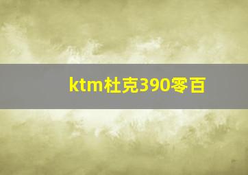 ktm杜克390零百