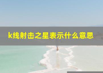 k线射击之星表示什么意思