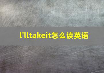 l'lltakeit怎么读英语