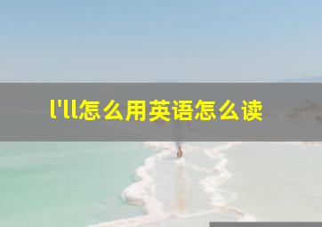 l'll怎么用英语怎么读