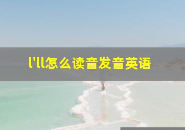 l'll怎么读音发音英语