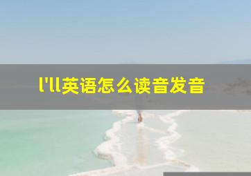 l'll英语怎么读音发音