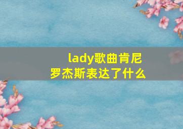 lady歌曲肯尼罗杰斯表达了什么