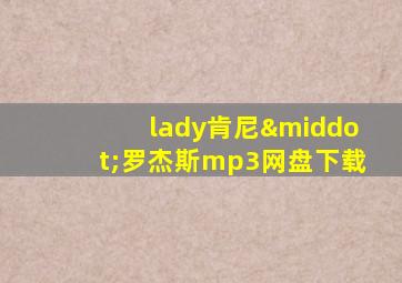 lady肯尼·罗杰斯mp3网盘下载