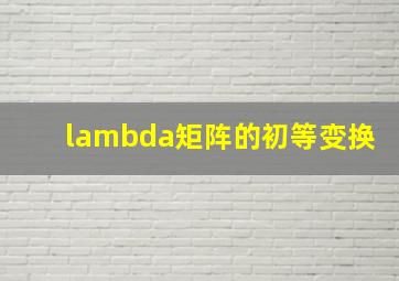 lambda矩阵的初等变换