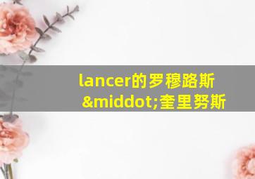 lancer的罗穆路斯·奎里努斯