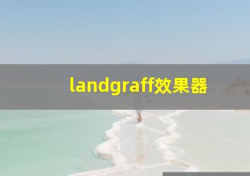 landgraff效果器