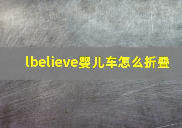 lbelieve婴儿车怎么折叠