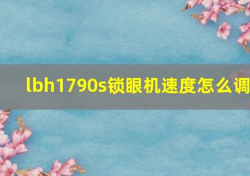 lbh1790s锁眼机速度怎么调