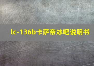 lc-136b卡萨帝冰吧说明书