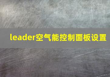 leader空气能控制面板设置