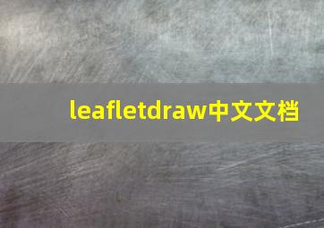 leafletdraw中文文档